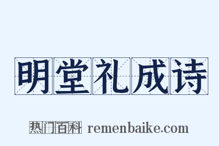 明堂礼成诗是什么意思的图片